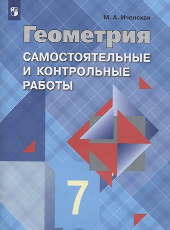 Мира Александровна Иченская Геометрия. Самостоятельные и контрольные работы. 7 класс: учебное пособие для общеобразовательных организаций