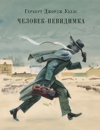 Герберт Джордж Уэллс Человек-невидимка : роман. Рассказы