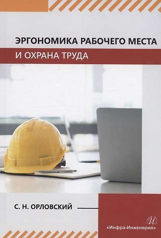 Сергей Николаевич Орловский Эргономика рабочего места и охрана труда
