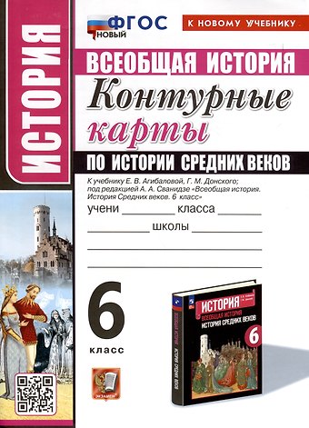Лев Дмитриевич Лаппо История. 6 класс. Контурные карты по истории Средних веков. К учебнику Е. В. Агибаловой, Г. М. Донского, под редакцией А. А. Сванидзе Всеобщая история. История Средних веков. 6 класс