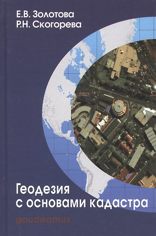 Елена Владимировна Золотова Геодезия с основами кадастра Учебник (3 изд) (Gaudeamus БГиК) Золотова