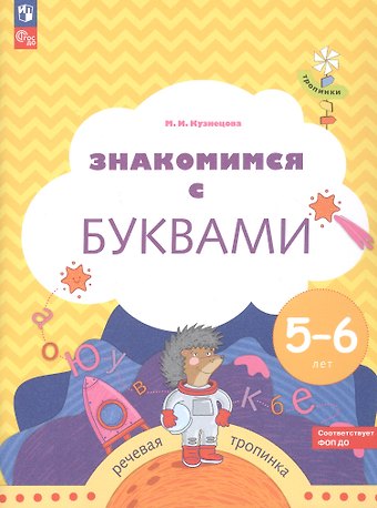 Марина Ивановна Кузнецова Знакомимся с буквами. Рабочая тетрадь для детей 5-6 лет