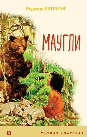 Редьярд Джозеф Киплинг Маугли