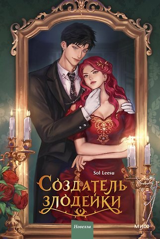Leesu Sol Создатель злодейки. Том 1 (Villainess Maker). Новелла