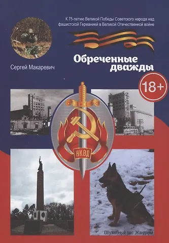 Сергей Макаревич Обреченные дважды