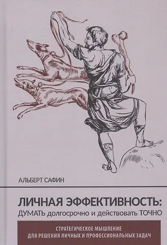 Альберт Рауисович Сафин Личная эффективность: думать долгосрочно и действовать точно