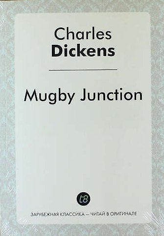 Чарльз Диккенс Mugby Junction