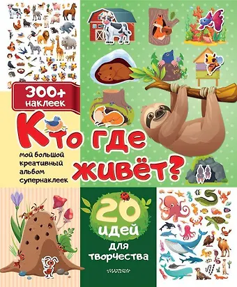 Кто где живет? 20 идей для творчества