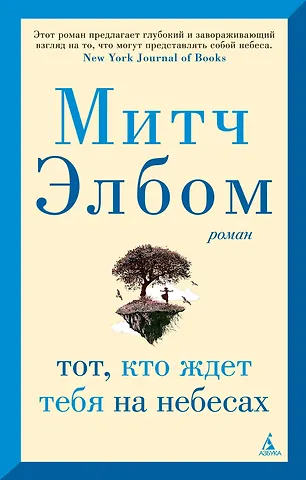 Митч Элбом Тот, кто ждет тебя на небесах