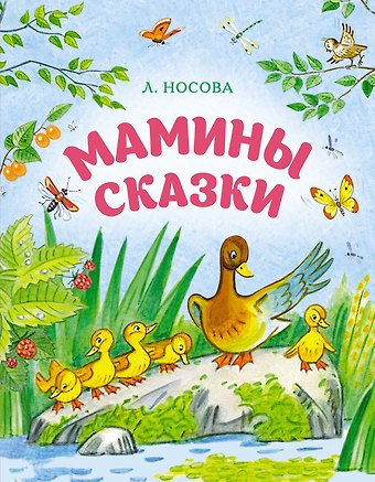Лилия Сергеевна Носова Мамины сказки