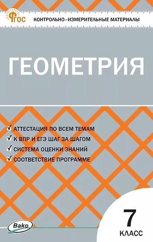 Геометрия  7 класс. Контрольно-измерительные материалы