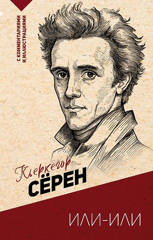 Сёрен Обю Кьеркегор Или-или