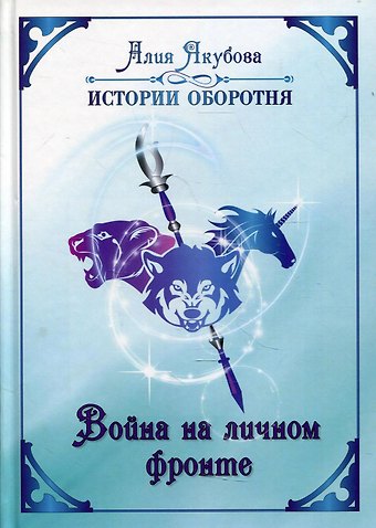 Алия Мирфаисовна Якубова Война на личном фронте