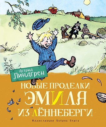 Астрид Анни Эмилия Линдгрен Новые проделки Эмиля из Леннеберги