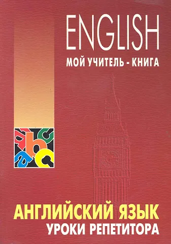 Леонид Семенович Хоменкер Английский язык. Уроки репетитора