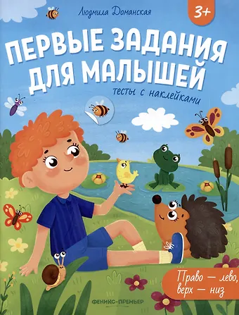 Людмила Васильевна Доманская Право-лево, верх-низ: тесты с наклейками