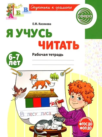 Елена Михайловна Косинова Я учусь читать. Рабочая тетрадь для детей 6-7 лет