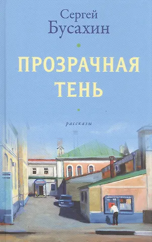 Сергей Васильевич Бусахин Прозрачная тень: Рассказы