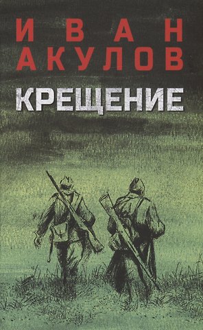 Иван Иванович Акулов Крещение