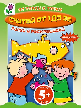 Наталья Воскобойник Считай от 1 до 30 Книга с наклейками