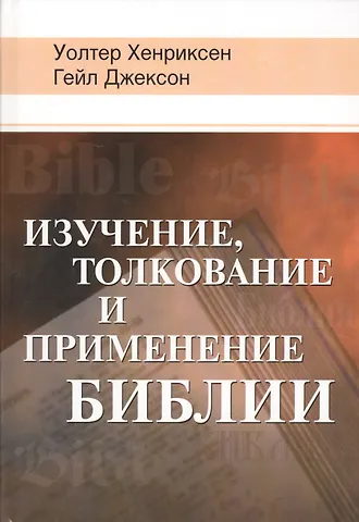 Изучение, толкование и применение Библии