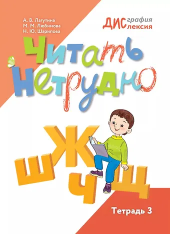 Любимова Марина, Наталья Юрьевна Шарипова, Анастасия Владимировна Лагутина Читать нетрудно. Ш, Ж, Щ, Ц. Тетрадь 3