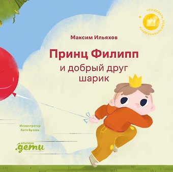 Максим Ильяхов Принц Филипп и добрый друг-шарик: Что делать, если потерял друга