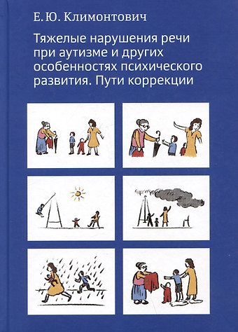 Екатерина Юрьевна Климонтович Тяжелые нарушения речи при аутизме и других особенностях психического развития. Пути коррекции