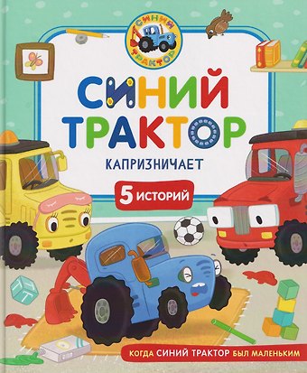 Галина Сергеевна Михайлова, Татьяна Александровна Смирнова, Ирина Ревякина Синий Трактор капризничает