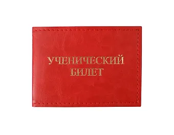 Обложка для уч.билета 11*8 см красный, кожзам, карманы