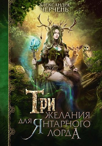 Александра Черчень Три желания для янтарного лорда