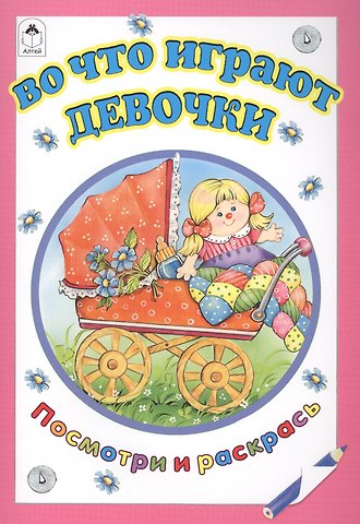 Татьяна Леонидовна Коваль Во что играют девочки
