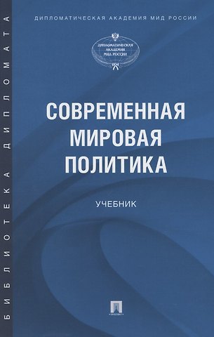 Артур Викторович Атаев Современная мировая политика