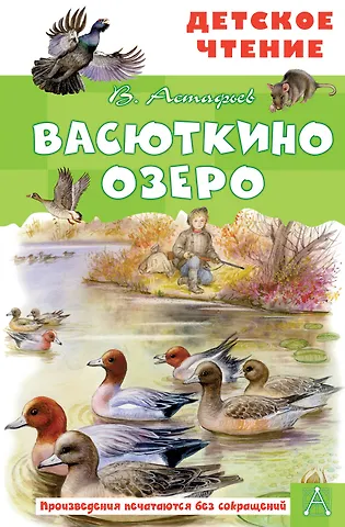Виктор Петрович Астафьев Васюткино озеро