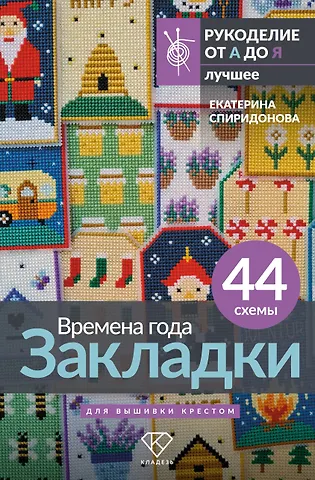 Спиридонова Екатерина Владимировна Времена года. Закладки. 44 схемы для вышивки крестом