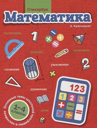 Анна Владимировна Красницкая Стикербук Математика. 1-4 классы