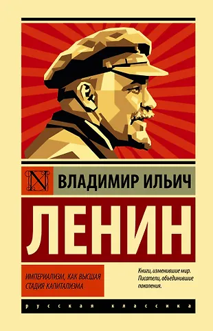 Владимир Ильич Ленин Империализм, как высшая стадия капитализма