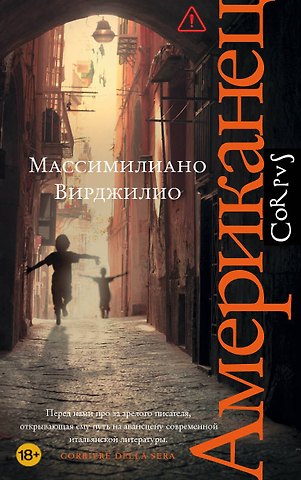 Массимилиано Вирджилио Американец