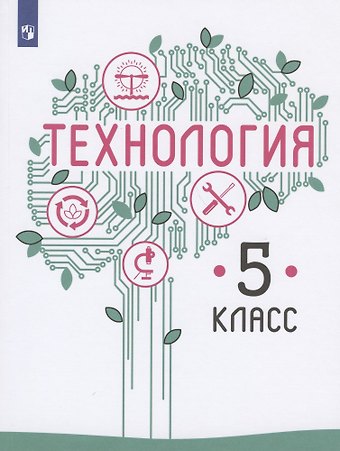 Владимир Михайлович Казакевич, Галина Васильевна Пичугина Технология. 5 класс. Учебник для общеобразовательных организаций