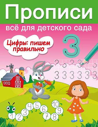 Валентина Геннадьевна Дмитриева Цифры: пишем правильно