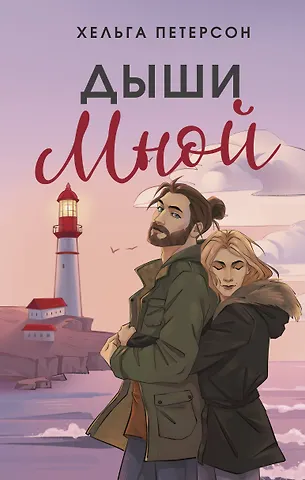 Хельга Петерсон Дыши мной