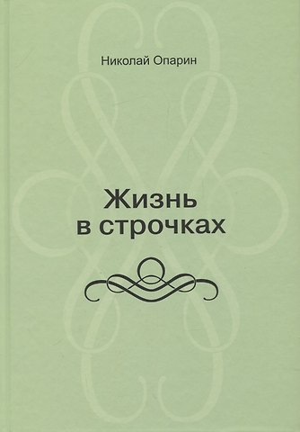 Жизнь в строчках