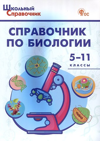Справочник по биологии. 5-11 классы. 7-е издание.