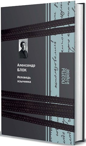 Александр Александрович Блок Исповедь язычника