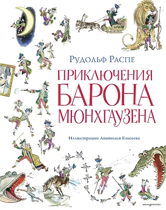 Рудольф Эрих Распе Приключения барона Мюнхгаузена (ил. А. Елисеева, послесловие М. Столярова)