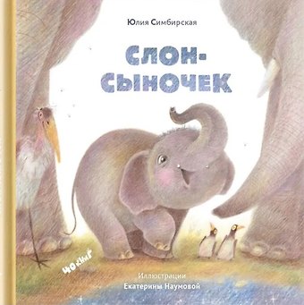 Юлия Станиславовна Симбирская Слон-сыночек
