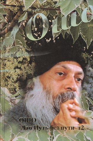 Ошо Дао - путь без пути. Том 2
