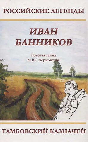 Иван Банников Тамбовский казначей. Роковая тайна М.Ю. Лермонтова