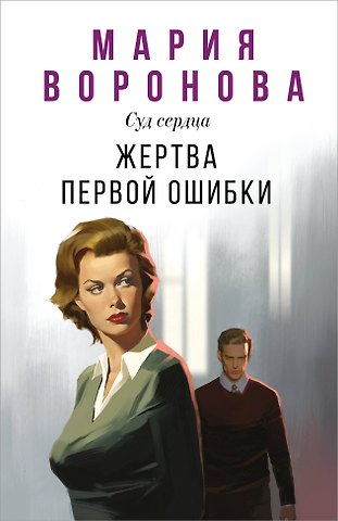 Мария Владимировна Воронова Жертва первой ошибки