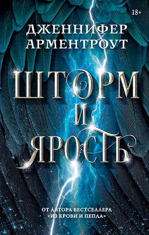 Дженнифер Ли Арментроут Шторм и ярость